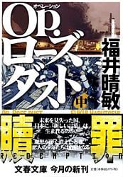 Op.ローズダスト (中) (文春文庫)