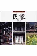 日本の名景 民家 (SUIKO BOOKS)