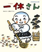 一休さん (日本名作おはなし絵本)