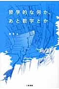 哲学的な何か、あと数学とか
