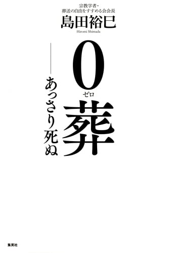 0葬 あっさり死ぬの詳細を見る
