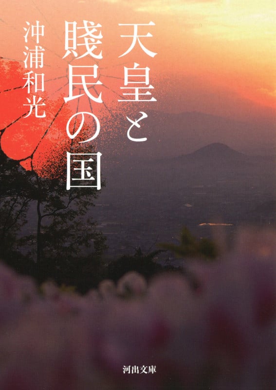 天皇と賤民の国 (河出文庫)