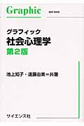 グラフィック社会心理学