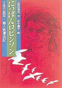 にっぽんロビンソン 土佐の長平・無人島漂流記 (心にのこる文学)