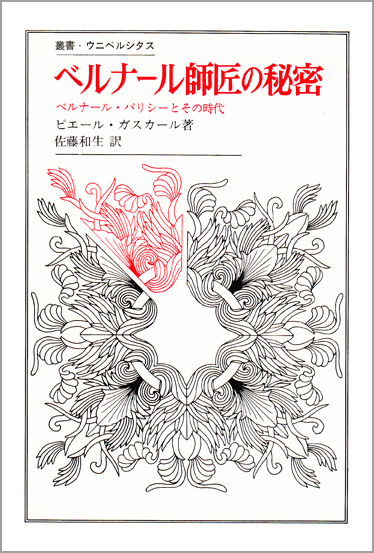 ベルナール師匠の秘密 ベルナール・パリシーとその時代 (叢書・ウニベルシタス 189)
