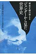 歴史を読み替える ジェンダーから見た世界史