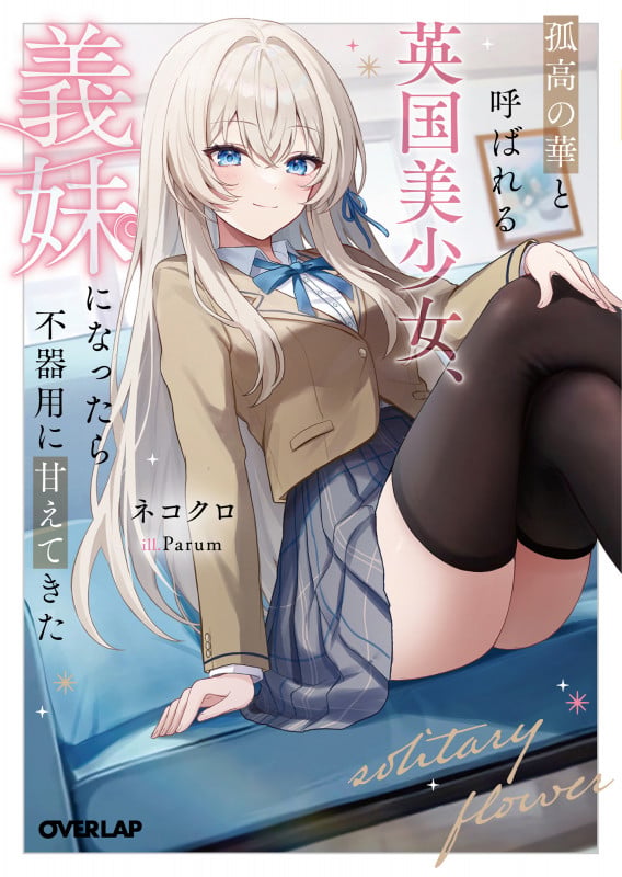 孤高の華と呼ばれる英国美少女、義妹になったら不器用に甘えてきた 1 (オーバーラップ文庫)
