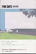 FINE DAYS 恋愛小説