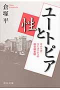 ユートピアと性 オナイダ・コミュニティの複合婚実験 (中公文庫)の詳細を見る