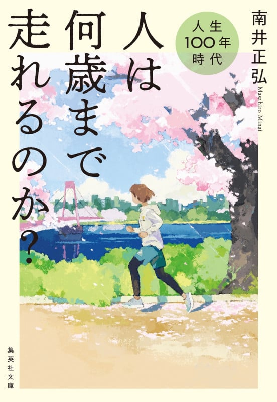 人生100年時代 人は何歳まで走れるのか? (集英社文庫(日本))