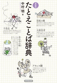 たとえことば辞典