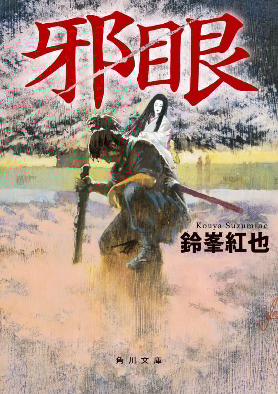 邪眼 (1) (角川文庫)