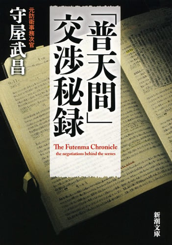 「普天間」交渉秘録 (新潮文庫)