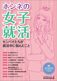 2020年度版 ホンネの女子就活