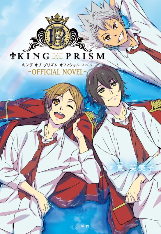 KING OF PRISM ―OFFICIAL NOVEL― (C単行本)