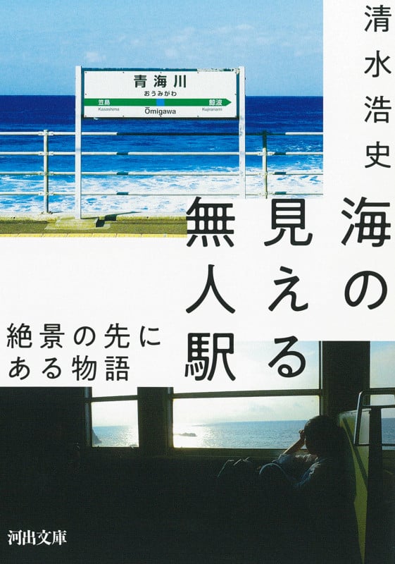 海の見える無人駅 絶景の先にある物語 (河出文庫)