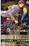 龍は夜に惑う 帝王の愛人 (クロスノベルス)