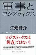 軍事とロジスティクス