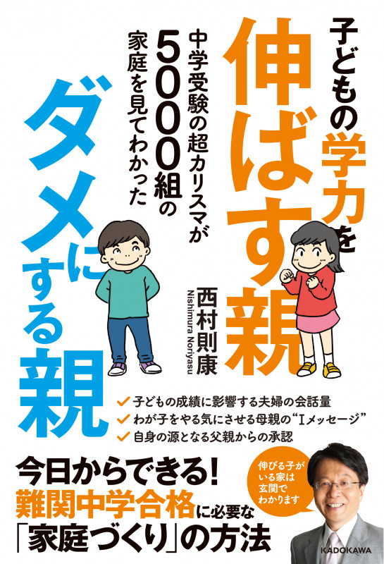 子どもの学力を伸ばす親、ダメにする親 中学受験の超カリスマが5000組の家庭を見てわかった