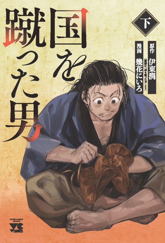 国を蹴った男 下 (ヤングチャンピオン・コミックス)