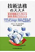 技術法務のススメ 事業戦略から考える知財・契約プラクティス