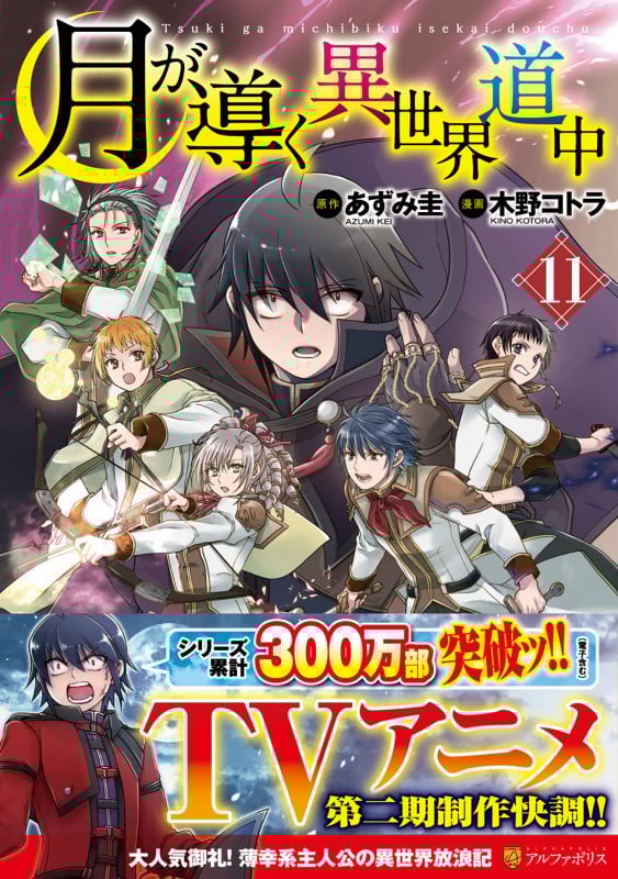 月が導く異世界道中 (11) (アルファポリスC)
