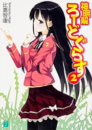 神明解ろーどぐらす2   (MF文庫J)