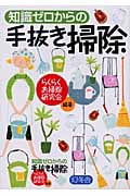 知識ゼロからの手抜き掃除