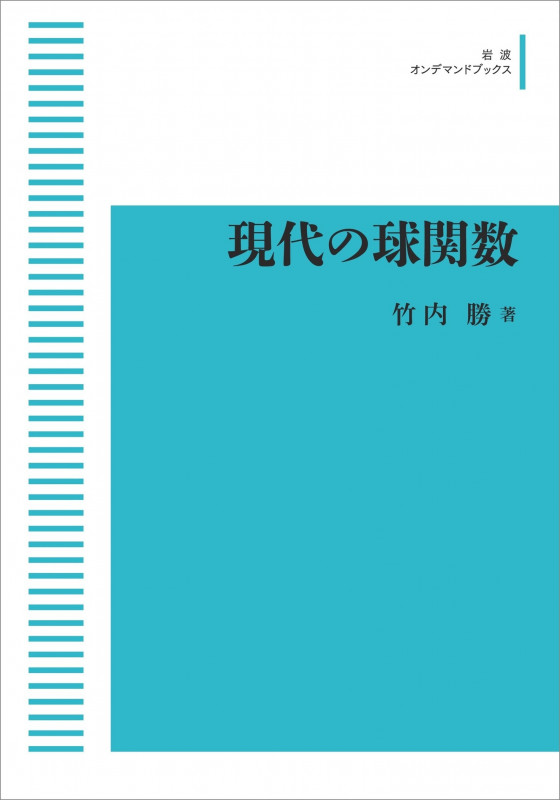 現代の球関数 (岩波オンデマンドブックス)