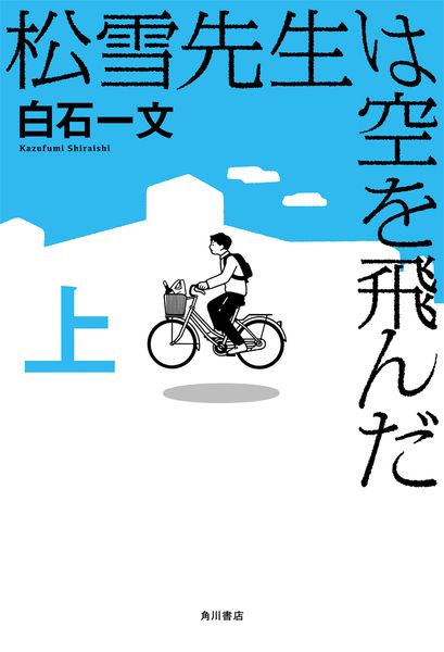 松雪先生は空を飛んだ 上の詳細を見る
