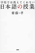 学校では教えてくれない日本語の授業