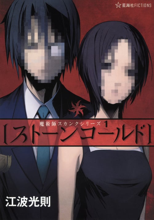 ストーンコールド (星海社FICTIONS)
