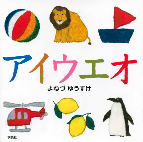 アイウエオ (講談社の幼児えほん)