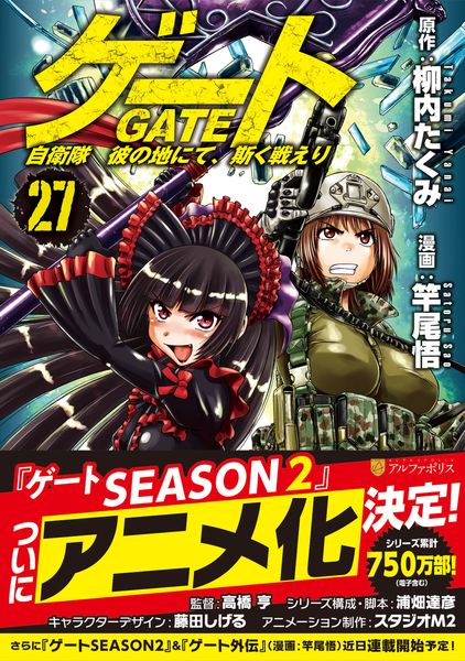 ゲート 自衛隊 彼の地にて、斯く戦えり (27) (アルファポリスCOMICS)