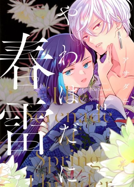やわはだに春雷(4) (BE LOVE KC)