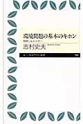 環境問題の基本のキホン 物質とエネルギー (ちくまプリマー新書)