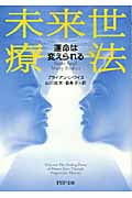 未来世療法 運命は変えられる (PHP文庫)