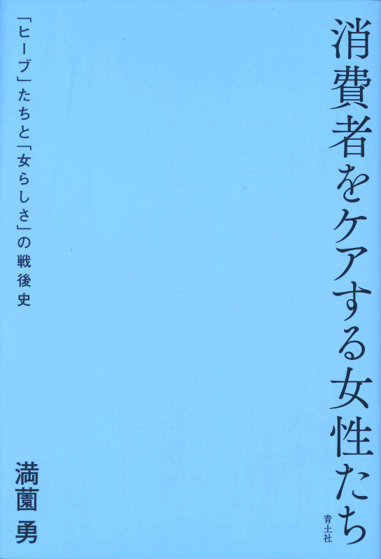 消費者をケアする女性たち 「ヒーブ」たちと「女らしさ」の戦後史