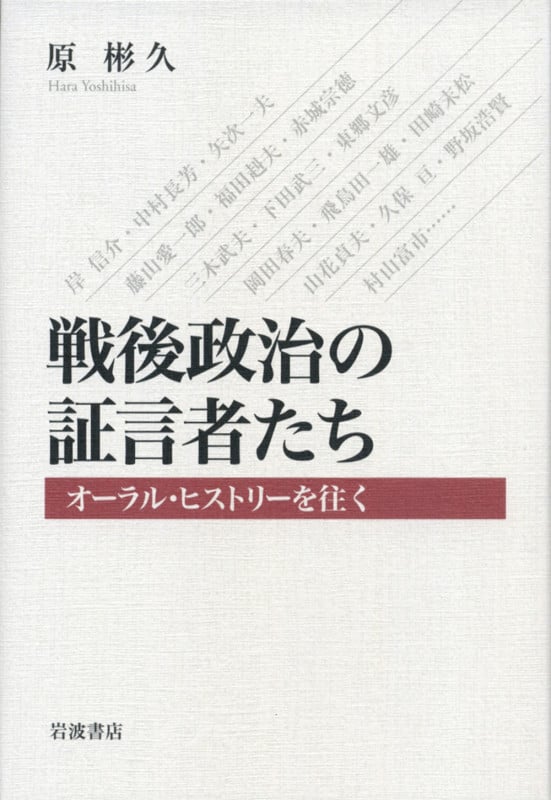 戦後政治の証言者たち オーラル・ヒストリーを往く