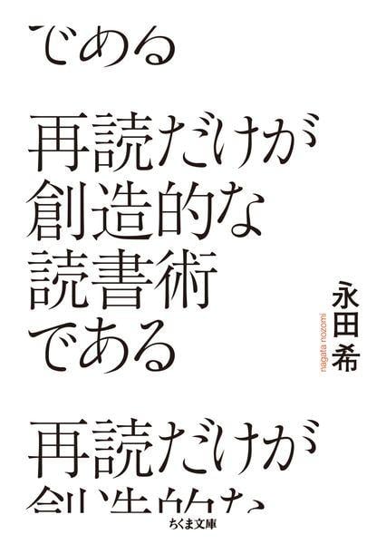 再読だけが創造的な読書術である (ちくま文庫 な-62-2)