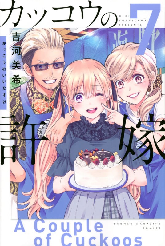 カッコウの許嫁(7) (講談社コミックス)