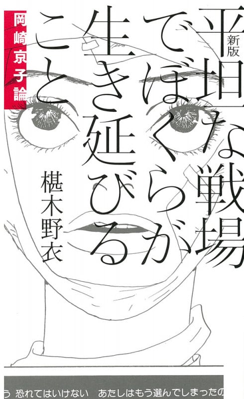 平坦な戦場でぼくらが生き延びること 岡崎京子論