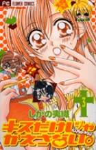 キスだけじゃかえさない。 (3) (フラワーC)
