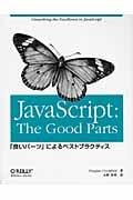 JavaScript:The Good Parts 「良いパーツ」によるベストプラクティス