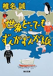 世界どこでもずんがずんが旅 (角川文庫)の詳細を見る