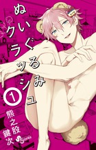 ぬいぐるみクラッシュ (1) (サンデーC)の詳細を見る