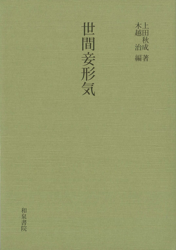 世間妾形気 (影印叢刊 70)