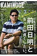KAMINOGE 世の中とプロレスするひろば 前田日明ともっと仲良くしたい。 (vol.21)