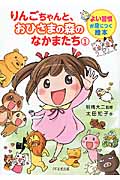 りんごちゃんと、おひさまの森のなかまたち (1) (よい習慣が身につく絵本)