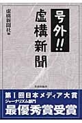 号外!!虚構新聞